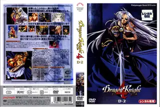 全网精选栏目：Dragon Knight4 4！ 精彩封面