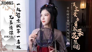 91视频官方收录：JD085.兄弟情深.一起3P京城第一名妓.精东影业