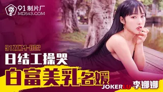 91ZCM-002 李娜娜 日结工操哭白富美乳名媛 91制片厂 - 高清流媒体极速加载