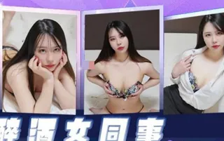精东影业JDKR026醉酒女同事 完整无删减版在线看