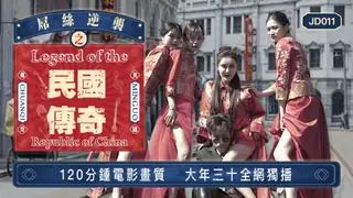 全网精选高分作品推荐：JD011.屌丝逆袭之民国传奇.精东影业