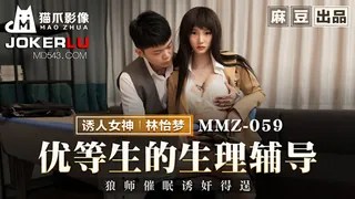 91视频推荐：MMZ-059.林怡梦.优等生的生理辅导.狼师催眠诱奸得逞.麻豆出品X猫爪影像 手机在线播放