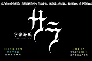 91社区热议作品：宇宙海贼サラ Vol 01 实拍