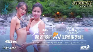 91视频官方收录：SAT-0098 跟着我的AV闺蜜旅游趣EP03 SA国际传媒