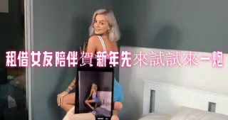 查看 租借女友陪伴賀新年先來試試來一炮 的详细介绍与播放