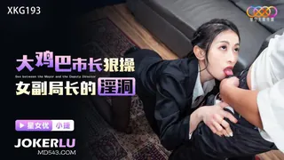91视频官方收录：XKG193 小婕 ��鸡巴市长狠操女副局长的淫洞 星空无限传媒