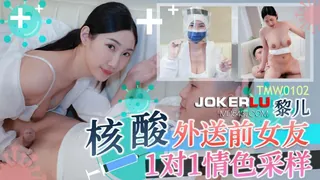 TMW102.黎儿.核酸外送前女友1对1情色采样.天美传媒 优质原创视频在线直达
