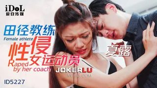 正在播放：ID5227 夏露 田径教练性侵女运动员 爱豆传媒 (全网精选频道)