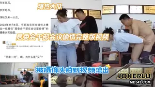 居委会干部会议偷情完整版 玩家亲测好评资源