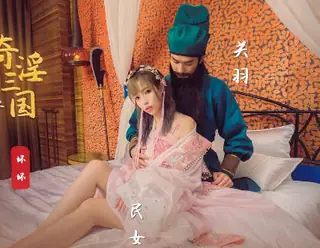 性视界xsj083奇淫三国之关羽脸红的秘密-苡若 玩家亲测好评资源