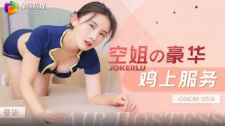 GDCM-059 曼语 空姐豪华鸡上服务 果冻传媒 手机浏览器流畅观看预览