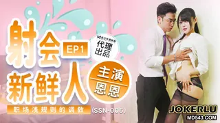 SSN-005 恩恩 射会新鲜人 职场潜规则的调教 巨鹿娱乐 x 麻豆传媒映画 最新更新资源合集