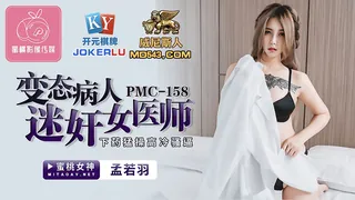 查看 PMC-158.孟若羽.变态病人迷奸女医师.下药猛操高冷骚逼.蜜桃影像传媒 的详细介绍与播放