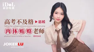 全网精选精选视频：ID5341 思媛 高考不及格肉体贿赂老师 爱豆传媒 完整版