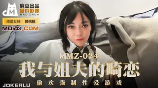 91社区热议作品：MMZ-024.顾桃桃.我与姐夫的畸恋.偷欢强制性爱游戏.麻豆出品X猫爪影像 实拍
