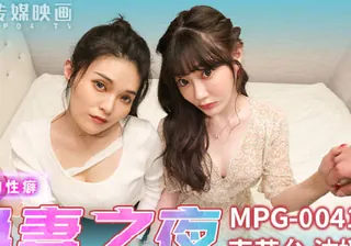 正在播放：MPG-0041新婚换妻之夜-南芊允 沈娜娜 (全网精选频道)