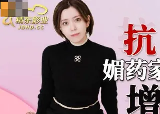 精东影业JDKR013媚药家政妇 - 高清流媒体极速加载