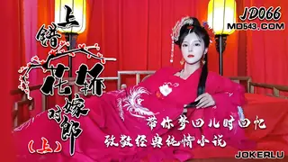 【全网精选】JD066.上错花轿嫁对郎.上.精东影业 现场高清截图