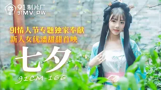 91CM-166.潘甜甜.七夕.91情人节专题独家奉献.91制片厂 优质原创视频在线直达