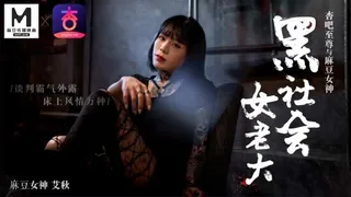 全网精选精选视频：黑社会女老大-谈判霸气外露-床上风情万种-麻豆女神艾秋出演 完整版
