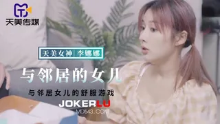 91视频官方收录：TMBC018 李娜娜 与邻居女儿的舒服游戏 天美传媒