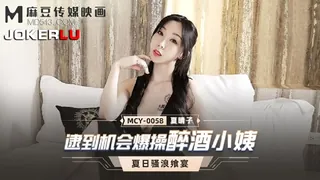 【全网精选】MCY-0058.夏晴子.夏日骚浪飨宴.逮到机会爆操醉酒小姨.麻豆传媒映画 现场高清截图