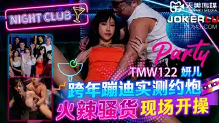 TMW122 妍儿 跨年蹦迪实测约炮 火辣骚货现场开操 天美传媒 - 实时更新的高清全网精选资源