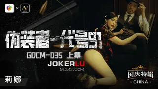 GDCM-035.莉娜.伪装者代号91.上集.果冻传媒 - 1080P超清画质展示图