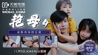正在播放：TM0135.孟若羽.尤莉.艳母4.成熟肉体的比较.天美传媒 (全网精选频道)
