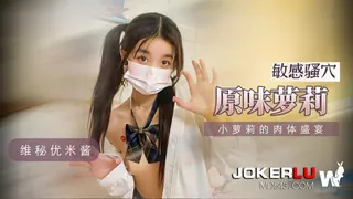 91视频官方收录：维秘 优米酱 感骚穴 原味萝莉 小萝莉的肉体盛宴