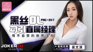 全网精选栏目：PMC-347 吴文淇 黑丝OL勾引直属经理 情不自禁的放声淫叫 蜜桃影像传媒 精彩封面