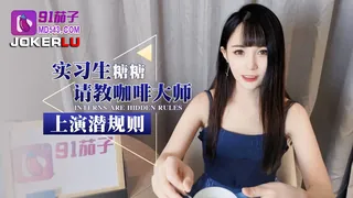 91茄子.实习生糖糖请教咖啡大师上演潜规则 玩家亲测好评资源
