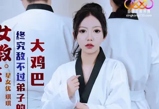 全网精选精选视频：星空传媒XK8159柔道黑带女教练终究敌不过弟子大鸡巴 完整版