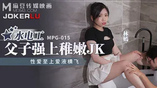 MPG-015.林嫣.水电工父子强上稚嫩JK.性爱至上爱液横飞.麻豆传媒映画 - 高清在线观看