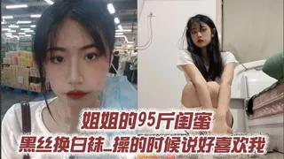 查看 姐姐的95斤闺蜜_黑丝换白袜_操的时候说好喜欢我 的详细介绍与播放