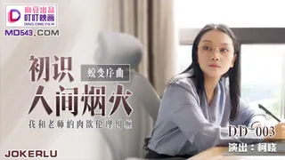 DD-003.柯晓.初识人间烟火.我和老师的肉欲伦理纠缠.麻豆出品叮叮映画 优质原创视频在线直达