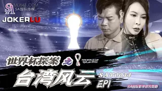SAT0034.世界杯探案之台湾风云EP1.SA国际传媒 - 1080P超清画质展示图