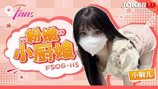 FSOG-115 小敏儿 粉嫩小厨娘 91Fans x 扣扣传媒 完整无删减版在线看
