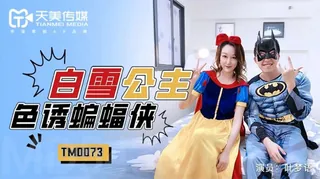 TM0073.叶梦语.白雪公主色诱蝙蝠侠.天美传媒 - 高清流媒体极速加载
