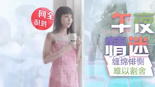 全网精选高分作品推荐：LB011.午夜迷情与画中人的缠绵悱恻.乐播传媒