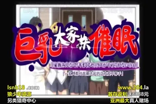全网精选题材必看：巨乳大家族催眠 ＃1 巨乳ぞろいの隣人妻 封面图