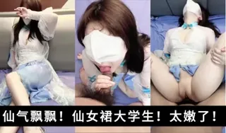 仙气飘飘啊！从没见过这么嫩的大学生！腿真的白！穴真的嫩 手机浏览器流畅观看预览