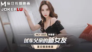 91视频推荐：MCY-0069.李蓉蓉.夏日骚浪飨宴.试车父亲的新女友.麻豆传���映画 手机在线播放