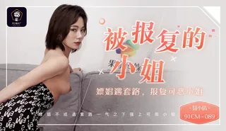 果冻传媒91CM-089聂小倩 被报复的小姐 嫖娼遇套路，报复可恶小姐 手机浏览器流畅观看预览