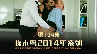 91社区热议作品：同事三人偷偷的一起打扑克 啄木鸟14年系列-第104集 实拍