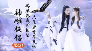 JD027.神雕侠侣.精东影业 手机浏览器流畅观看预览