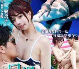 91视频官方收录：RAS-0317情慾千金の私人游泳課口爆一對一教學