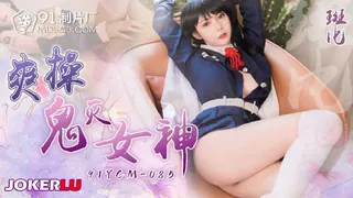91YCM-085 斑斑 爽操鬼灭女神 91制���厂 - 1080P超清画质展示图