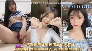 【全网精选】台湾直播带货的高颜值美少女自拍试用产品跳蛋高潮喷水福利 现场高清截图