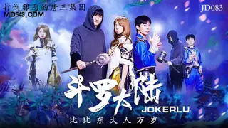 91视频推荐：JD083.斗罗大陆.比比东大人万岁.精东影业 手机在线播放